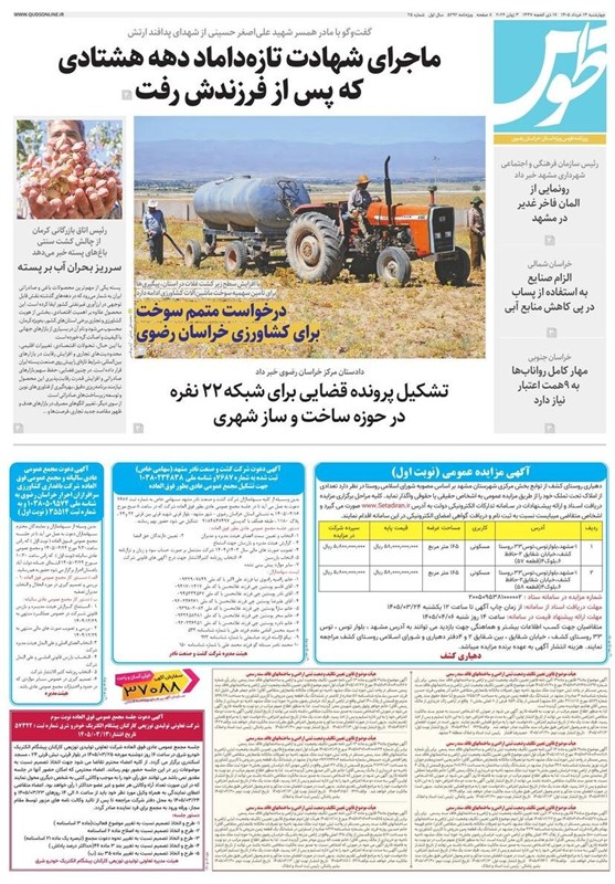 مطبوعات سیزدهم خردادماه در خراسان رضوی/جلوه گری غدیر در سیمای شهر