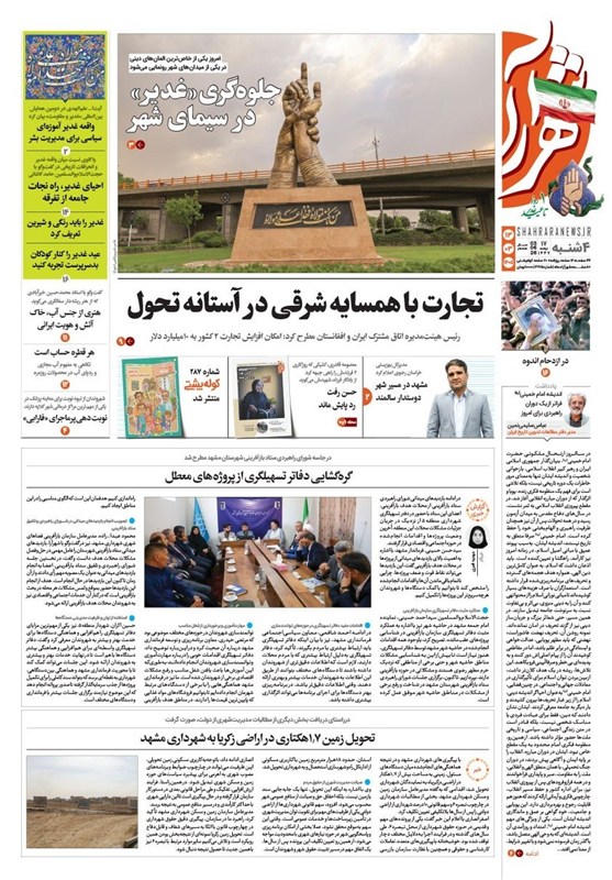 مطبوعات سیزدهم خردادماه در خراسان رضوی/جلوه گری غدیر در سیمای شهر