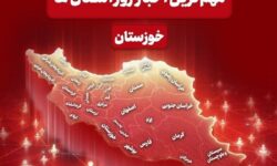نگاهی به مهم‌ترین اخبار خوزستان در‌ 23 خردادماه