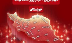 نگاهی به مهم‌ترین اخبار خوزستان در‌ شانزدهم خردادماه