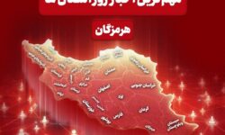 نگاهی به مهم‌ترین اخبار هرمزگان در‌ 16 خردادماه