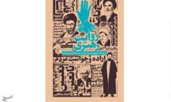 کتاب «روایت رهبری»؛ انتشار ناگفته‌هایی از انتخاب رهبر شهید در سال 1368