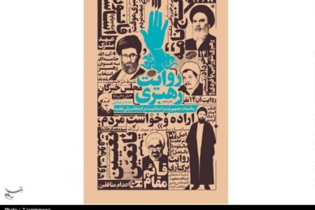 کتاب «روایت رهبری»؛ انتشار ناگفته‌هایی از انتخاب رهبر شهید در سال 1368