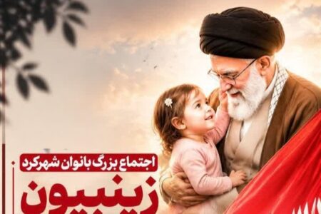 اجتماع بزرگ «زینبیون، در امتداد خون» بانوان شهرکردی برگزار می‌شود