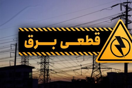 جزئیات قطعی برق سوم مردادماه در چهارمحال و بختیاری+جدول