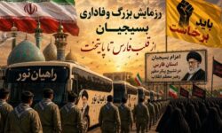 فارس خود را برای بزرگترین رزمایش وفاداری آماده می‌کند