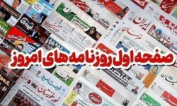 مطبوعات دهم تیرماه اصفهان؛ آخرین تماس دقیقه….!