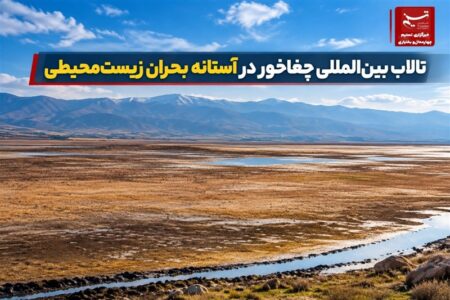 گزارش|تالاب بین‌المللی چغاخور در آستانه بحران زیست‌محیطی