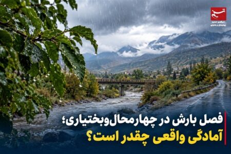 فصل بارش در چهارمحال‌وبختیاری؛ آمادگی واقعی چقدر است؟
