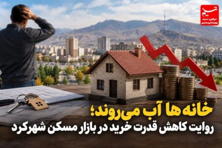 گزارش | خانه‌ها آب می‌روند؛ روایت کاهش قدرت خرید در بازار مسکن شهرکرد