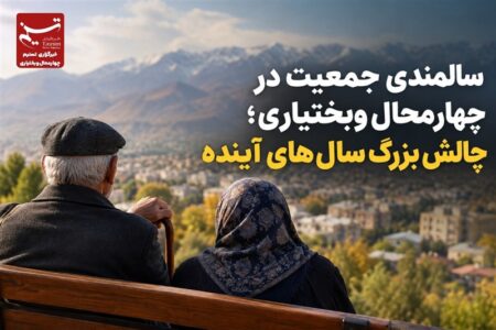 گزارش | سالمندی جمعیت در چهارمحال‌وبختیاری؛ چالش بزرگ سال‌های آینده